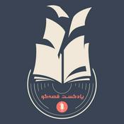 Podcast پادکست قصه گو