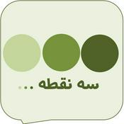 Podcast پادکست سه نقطه