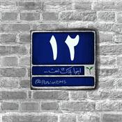 Podcast Pelake 12 | پادکست پلاک دوازده