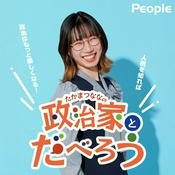 Podcast PEOPLE ～たかまつななの政治家とだべろう～