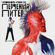 Podcast Перченый Питер
