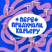 Podcast Перепридумали карьеру