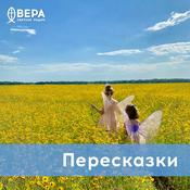 Podcast Пересказки - Радио ВЕРА