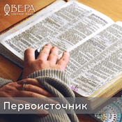 Podcast Первоисточник - Радио ВЕРА