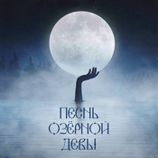 Podcast Песнь озерной девы