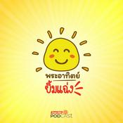 Podcast พระอาทิตย์ยิ้มแฉ่ง