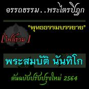 Podcast พระไตรปิฎกศึกษา-พระสมบัติ นันทิโก