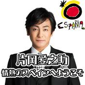 Podcast 「片岡愛之助　情熱のスペインへようこそ」～Supported by スペイン政府観光局
