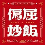 Podcast 偏屈炒飯