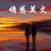 Podcast 品读时光，温暖入心