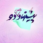 Podcast Pishnahad | پادکست پیشنهاد