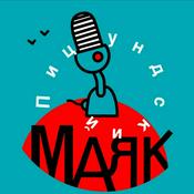 Podcast Пицундский маяк