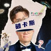 Podcast 破卡斯