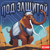 Podcast Под защитой