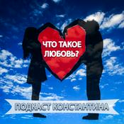 Podcast Подкаст Константина. Что такое любовь?