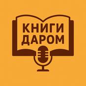 КНИГИ ДАРОМ – РЕКСКВЕР АУДИОКНИГИ