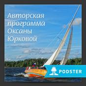 Podcast Поднять паруса!