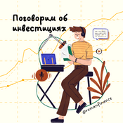 Podcast Поговорим об инвестициях