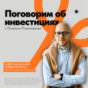 Podcast Поговорим об инвестициях