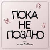 Podcast Пока не поздно