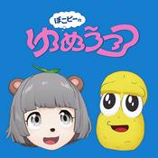 Podcast ぽこピーのゆめうつつ