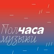 Podcast Полчаса музыки