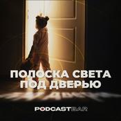Podcast Полоска света под дверью