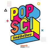 Podcast POP SCI วิทย์ติดป๊อป