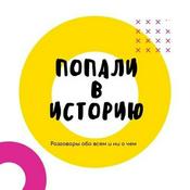 Podcast Попали в историю