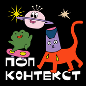 Podcast Попконтекст