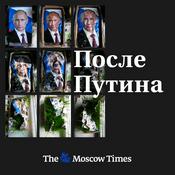 Podcast После Путина
