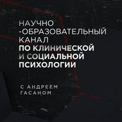 Podcast ПостПсихология