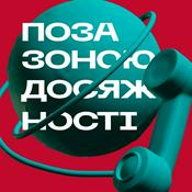 Podcast Поза зоною досяжності