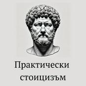 Podcast Практически Стоицизъм