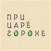 Podcast При царе Горохе