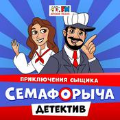 Podcast Приключения сыщика Семафорыча