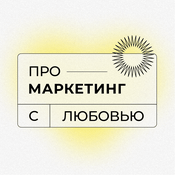 Podcast Про маркетинг с Любовью