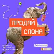 Podcast Продай слона: подкаст о торговле на маркетплейсах