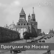 Podcast Прогулки по Москве - Радио ВЕРА