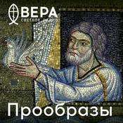 Podcast Прообразы - Радио ВЕРА