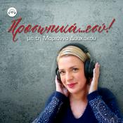 Podcast Προσωπικά… εσύ!