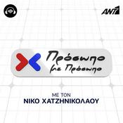 Podcast Πρόσωπο με Πρόσωπο podcast, με τον Νίκο Χατζηνικολάου