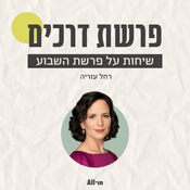 Podcast פרשת דרכים