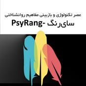 Podcast سایرنگ - روانشناسی و هنر در عصر تکنولوژی| پادکست و رادیو فارسی - Psychology, and Art