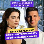 Podcast Путь к Богатству.Как в 17 лет заработать свой первый миллион!