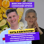 Podcast Путь к богатству.Хочешь быть богатым - займись своим здоровьем!