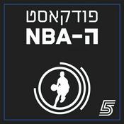 Podcast פודקאסט ה-NBA של ערוץ הספורט