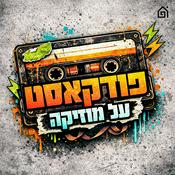 Podcast פודקאסט על מוזיקה