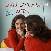 Podcast מוחאת לעצמי כפיים