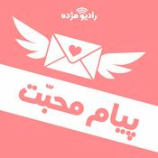 Podcast پیام محبت